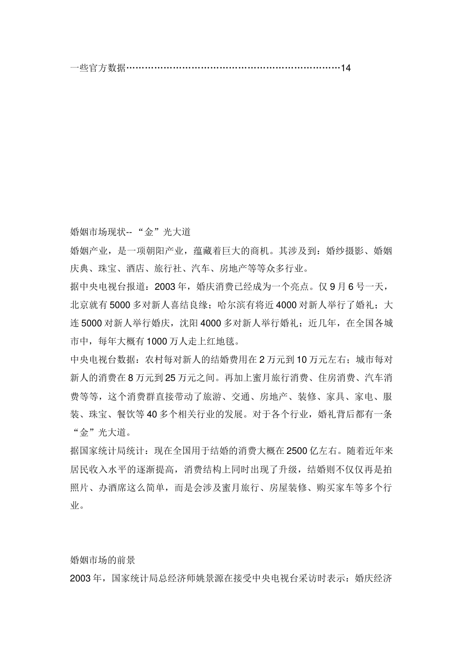 北京地区蜜月旅行计划书.doc_第3页