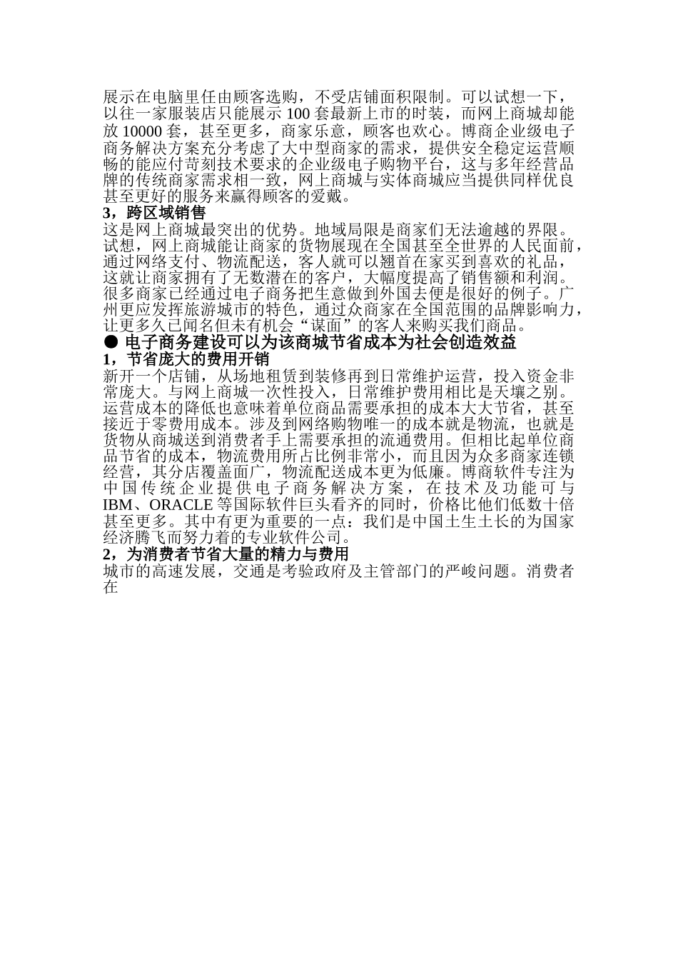 博商企业级B2C电子商务解决方案.doc_第3页