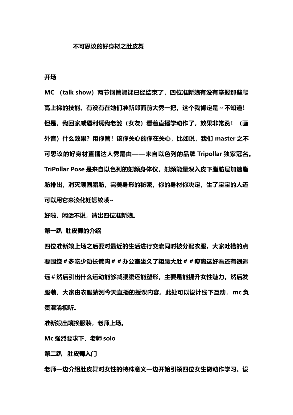 不可思议的好身材之肚皮舞.docx_第1页