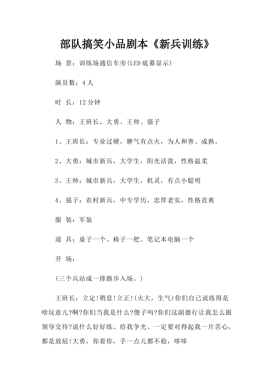 部队搞笑小品剧本《新兵训练》.docx_第1页
