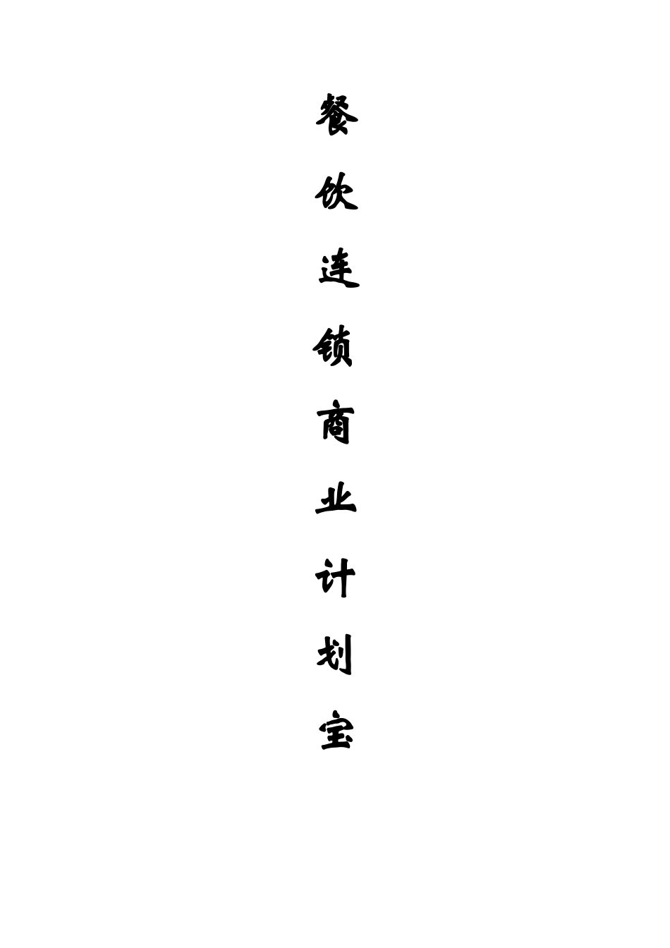 餐饮加盟连锁有限公司商业计划书.doc_第1页