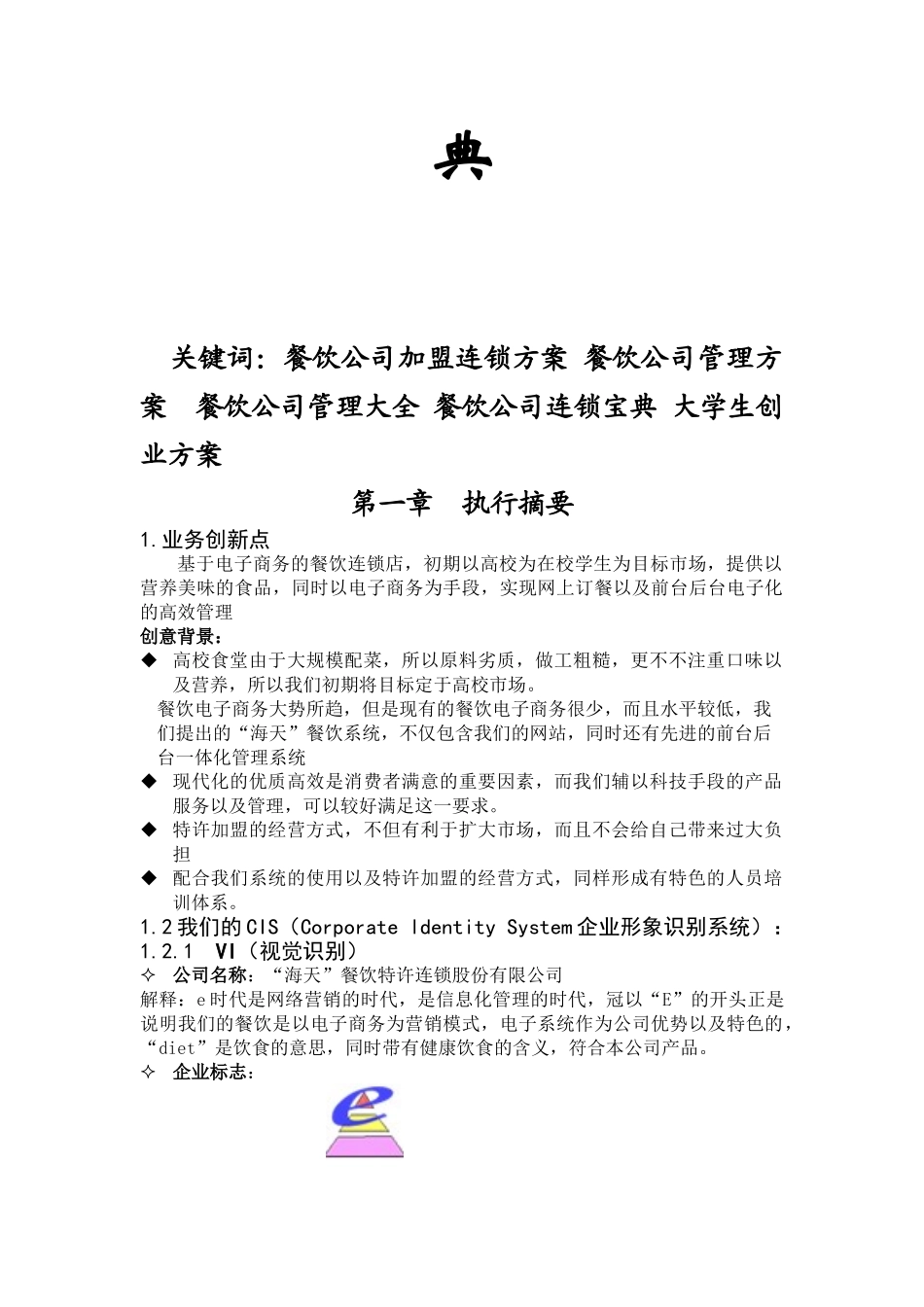 餐饮加盟连锁有限公司商业计划书.doc_第2页