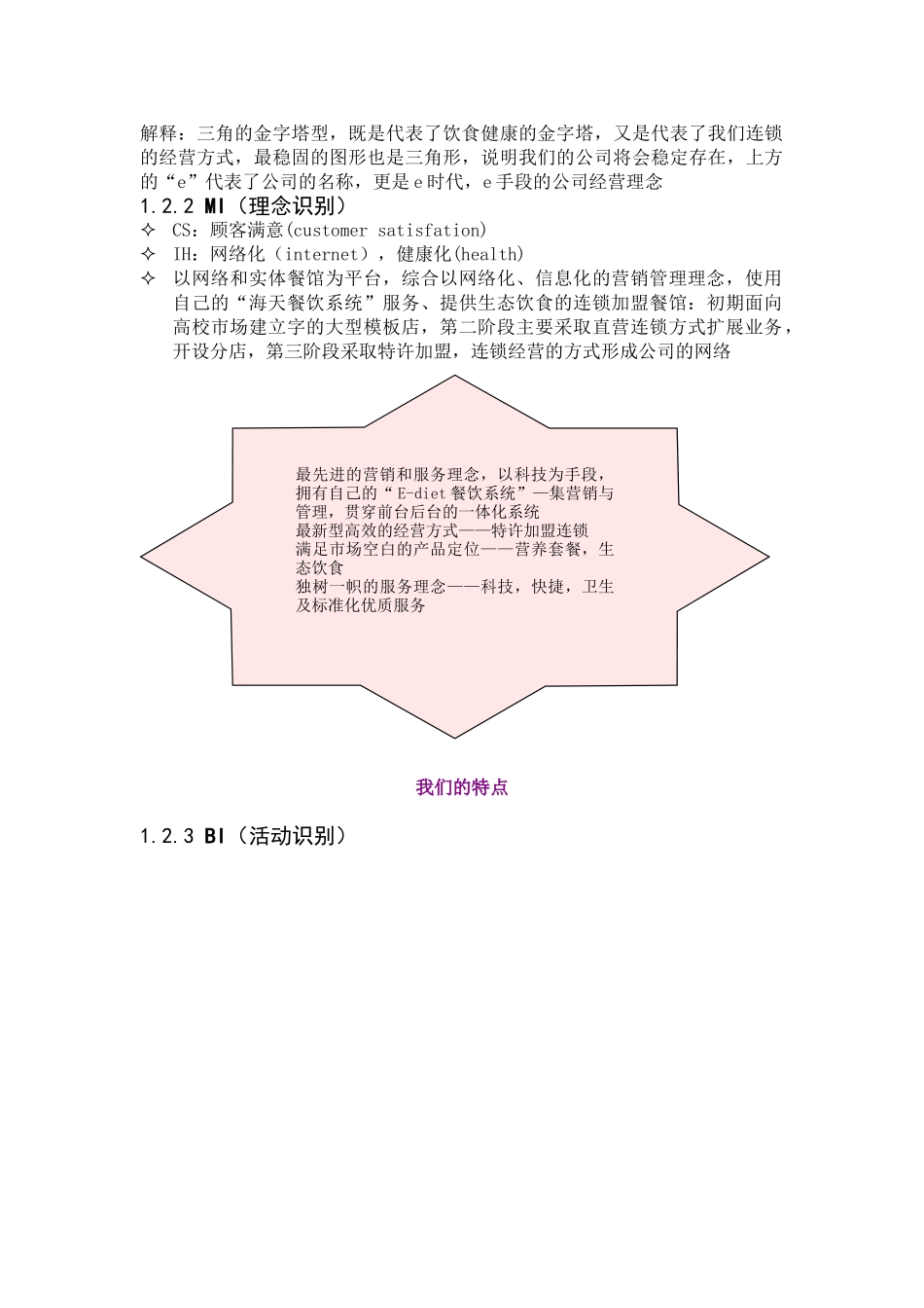 餐饮加盟连锁有限公司商业计划书.doc_第3页
