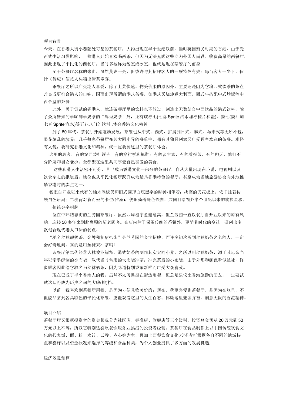 茶餐厅商业计划书.doc_第1页