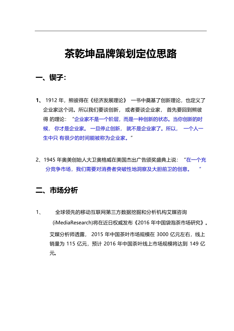 茶乾坤品牌战略规划方案(1).docx_第1页