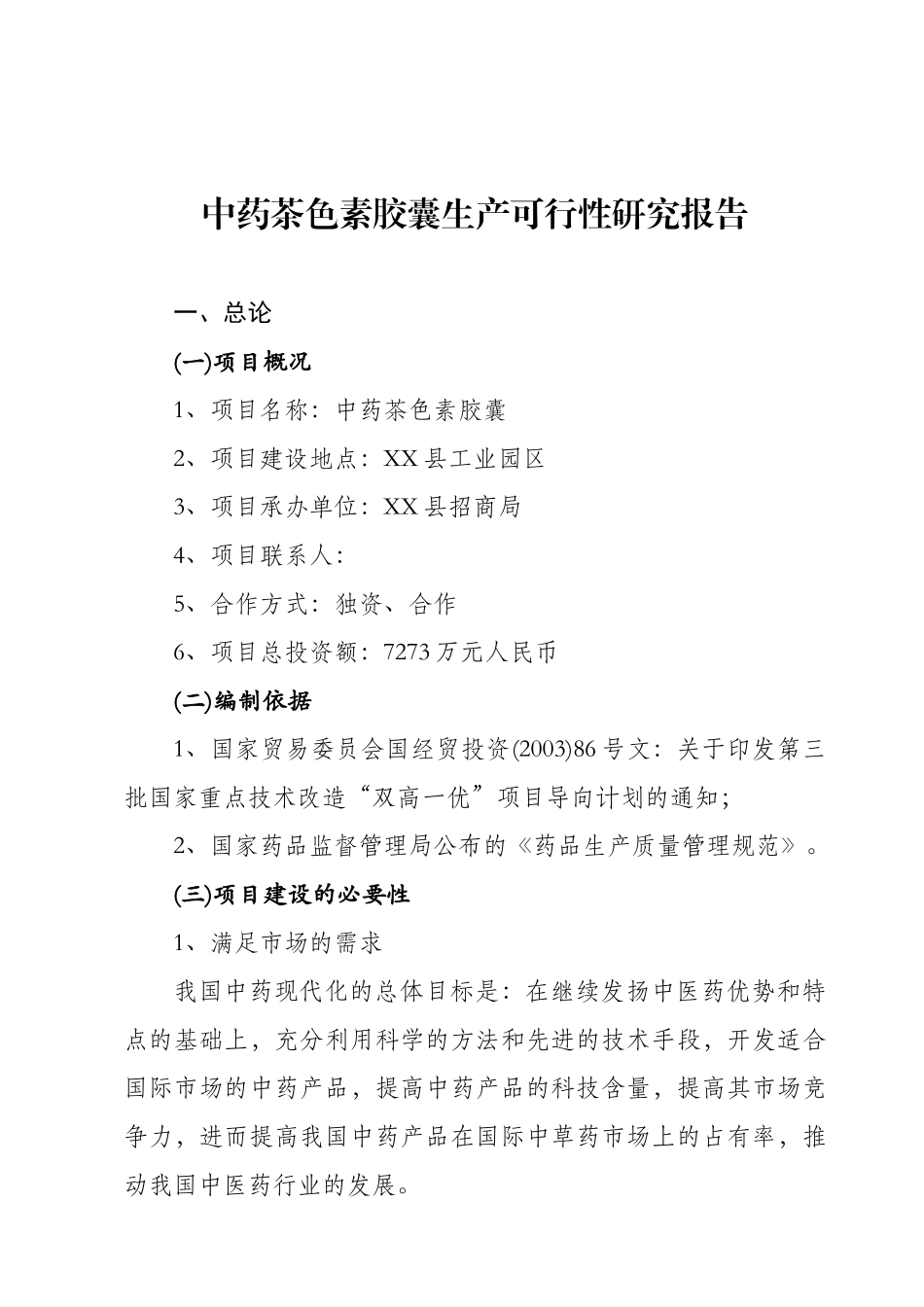 茶色素胶囊生产可行性研究报告.doc_第1页