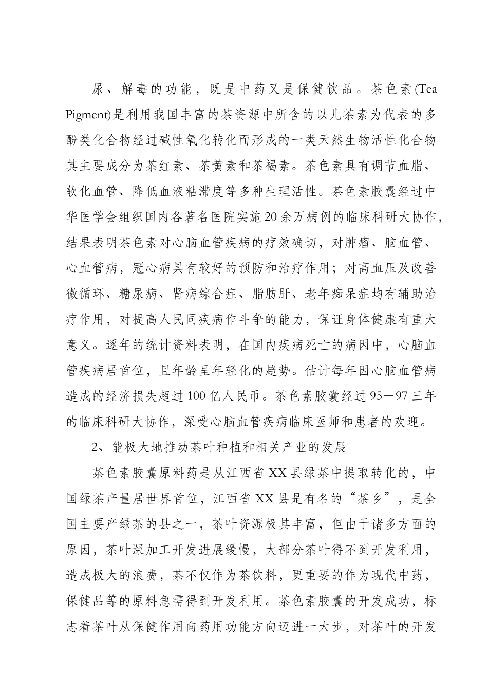 茶色素胶囊生产可行性研究报告.doc_第3页