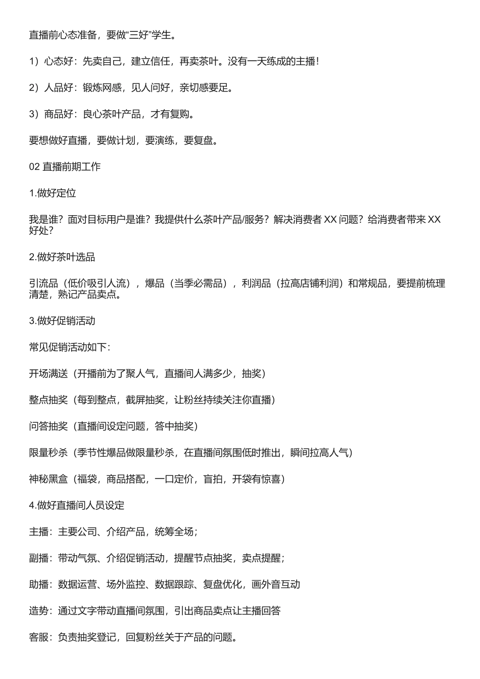 茶叶直播怎么玩？给大家分享直播前、中、后的策划工作 .docx_第2页