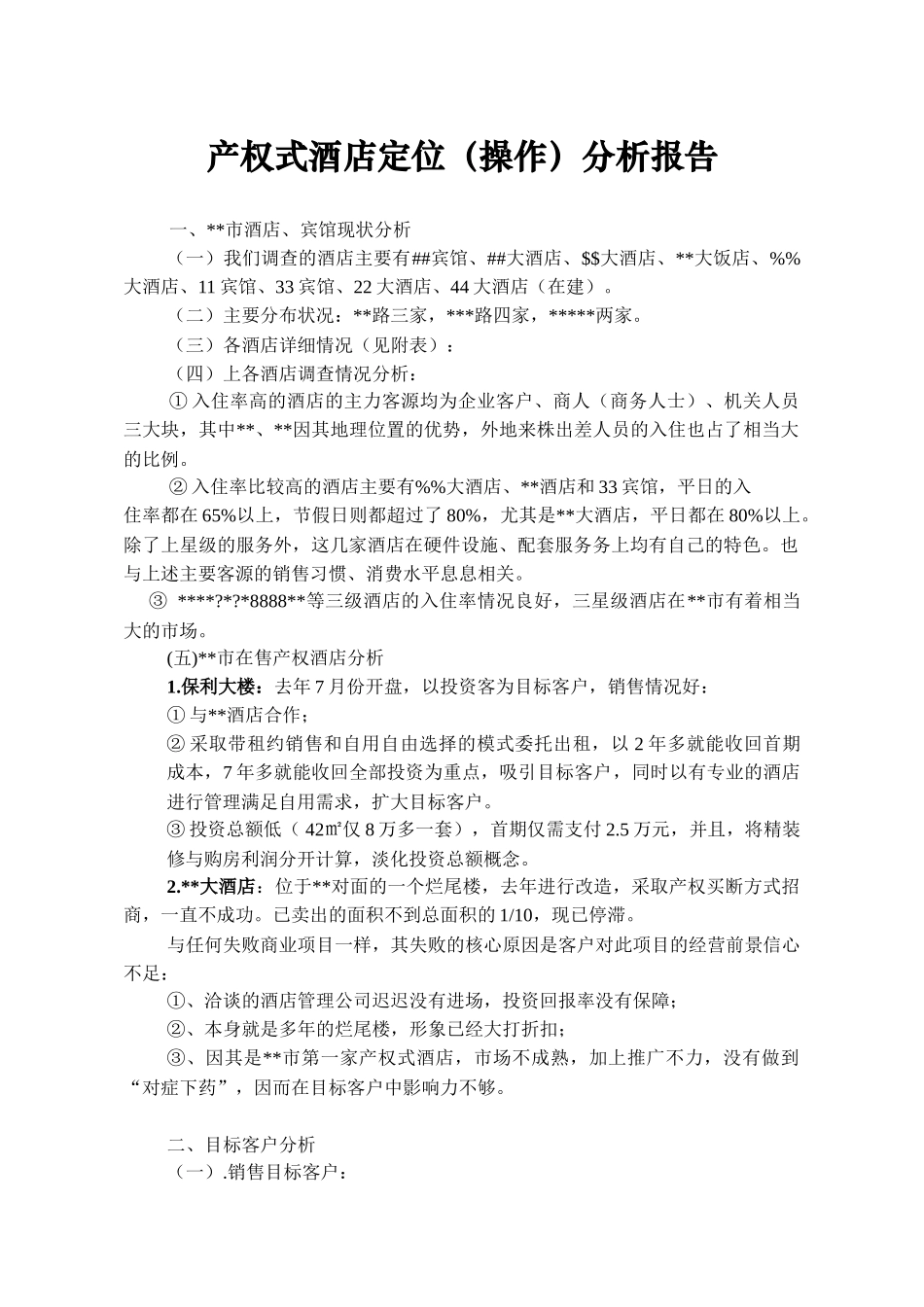 产权式酒店定位操作分析.doc_第1页