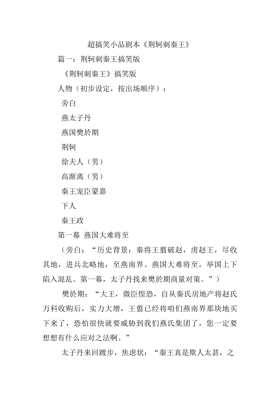 超搞笑小品剧本《荆轲刺秦王》.docx_第1页