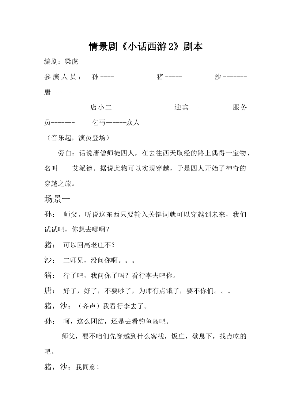 超搞笑校园小品《小话西游2》.docx_第1页
