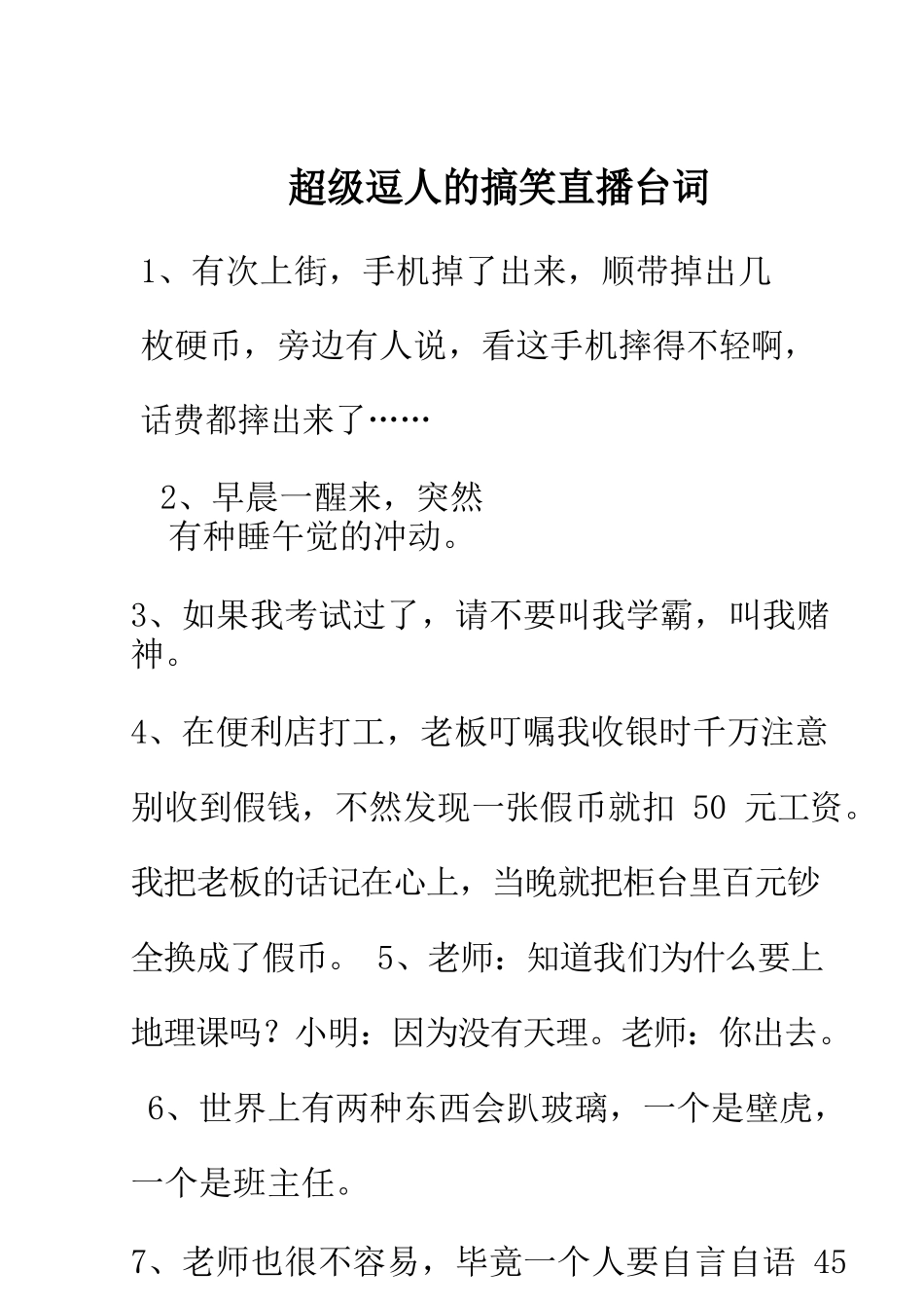 超级逗人的搞笑直播台词.docx_第1页