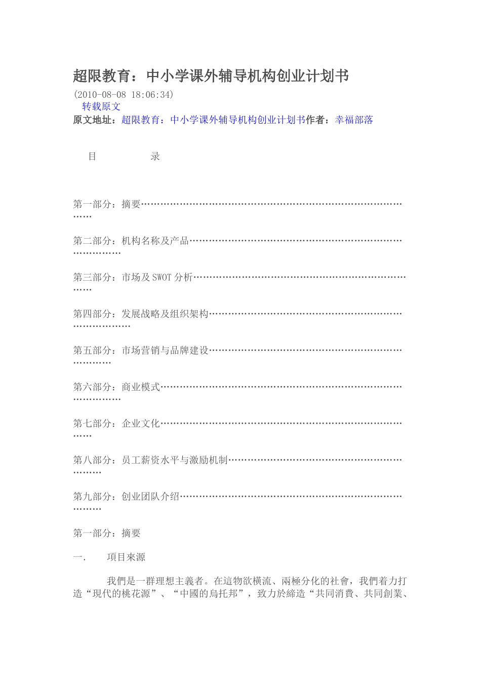 超限教育中小学课外辅导机构创业计划书.doc_第1页