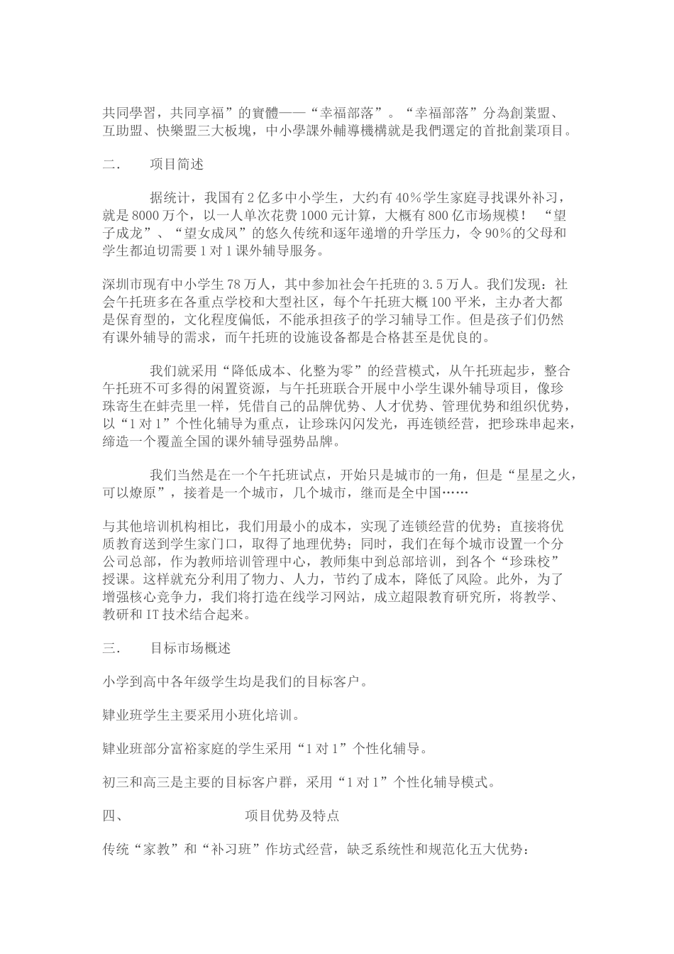 超限教育中小学课外辅导机构创业计划书.doc_第2页