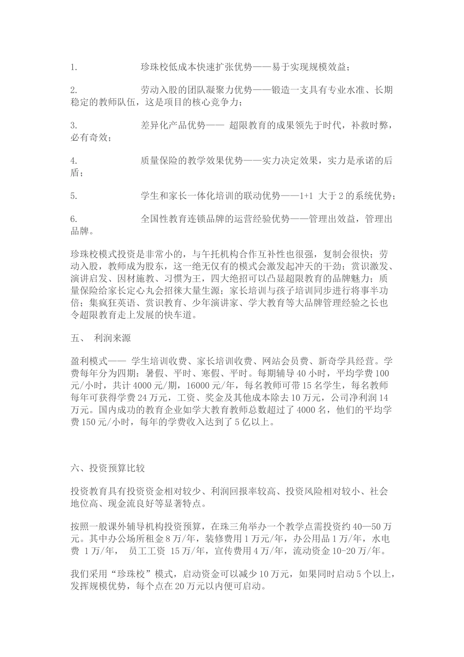 超限教育中小学课外辅导机构创业计划书.doc_第3页