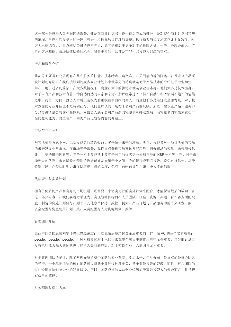 成功的商业计划书是怎样炼成的.doc_第1页