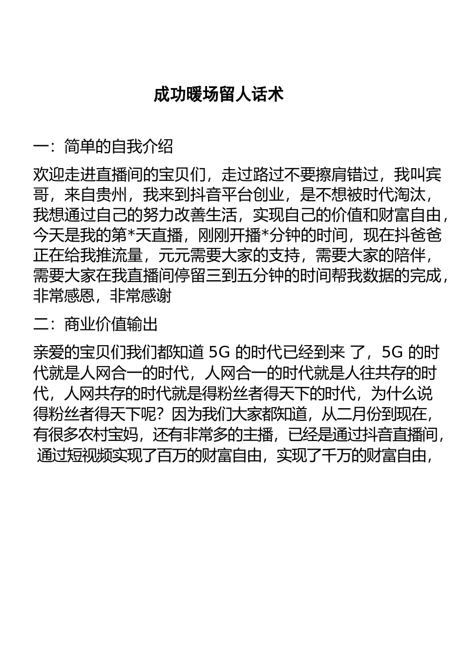 成功暖场留人话术.docx_第1页