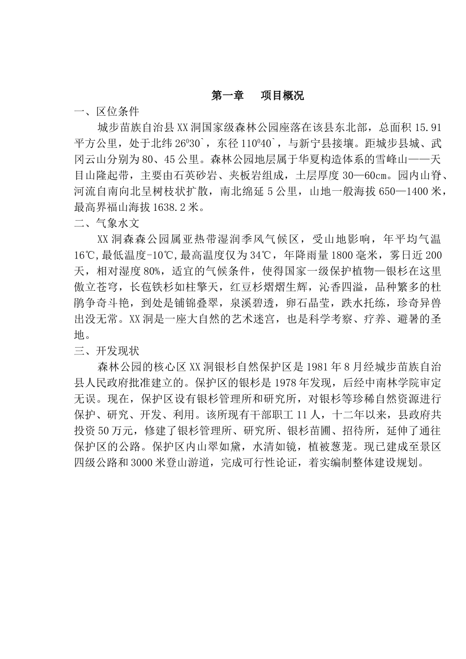城步苗族自治县某某洞国家级森林公园.doc_第1页