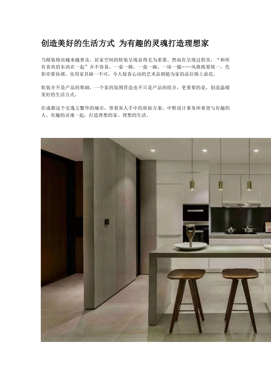 创造美好的生活方式 为有趣的灵魂打造理想家.docx_第1页