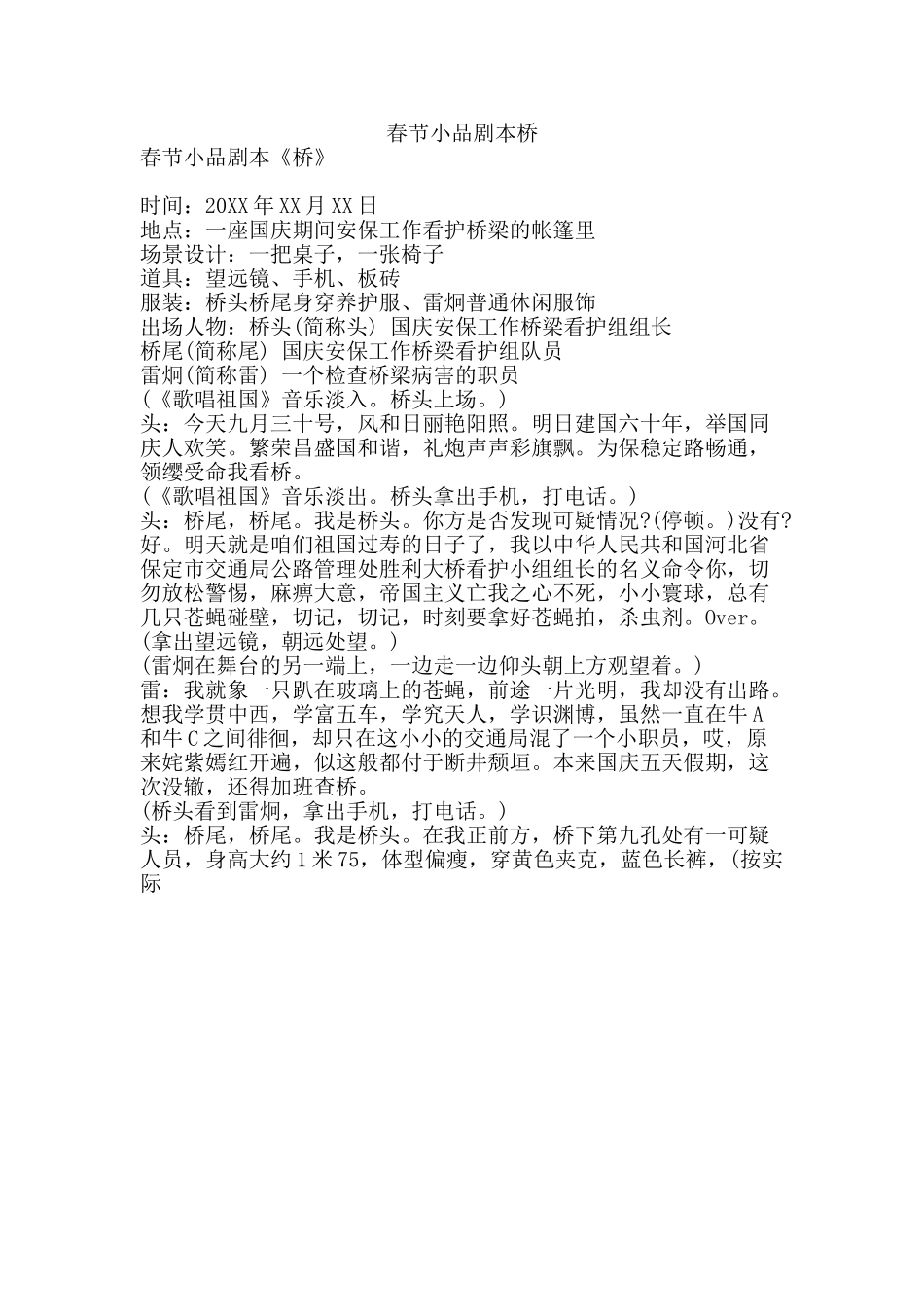 春节小品剧本桥-精品文案范文.doc_第1页