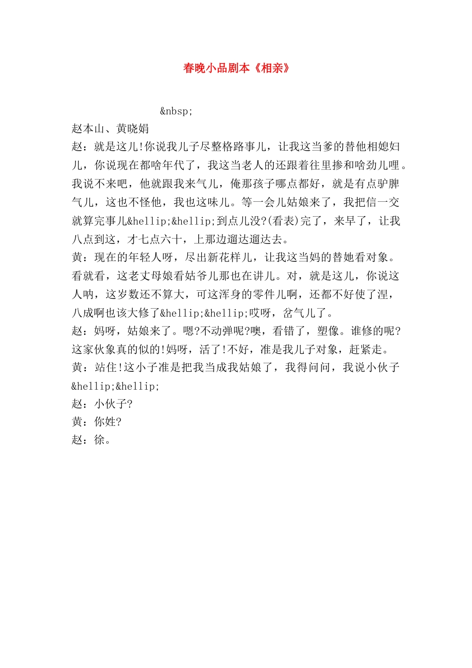 春晚小品剧本《相亲》.doc_第1页