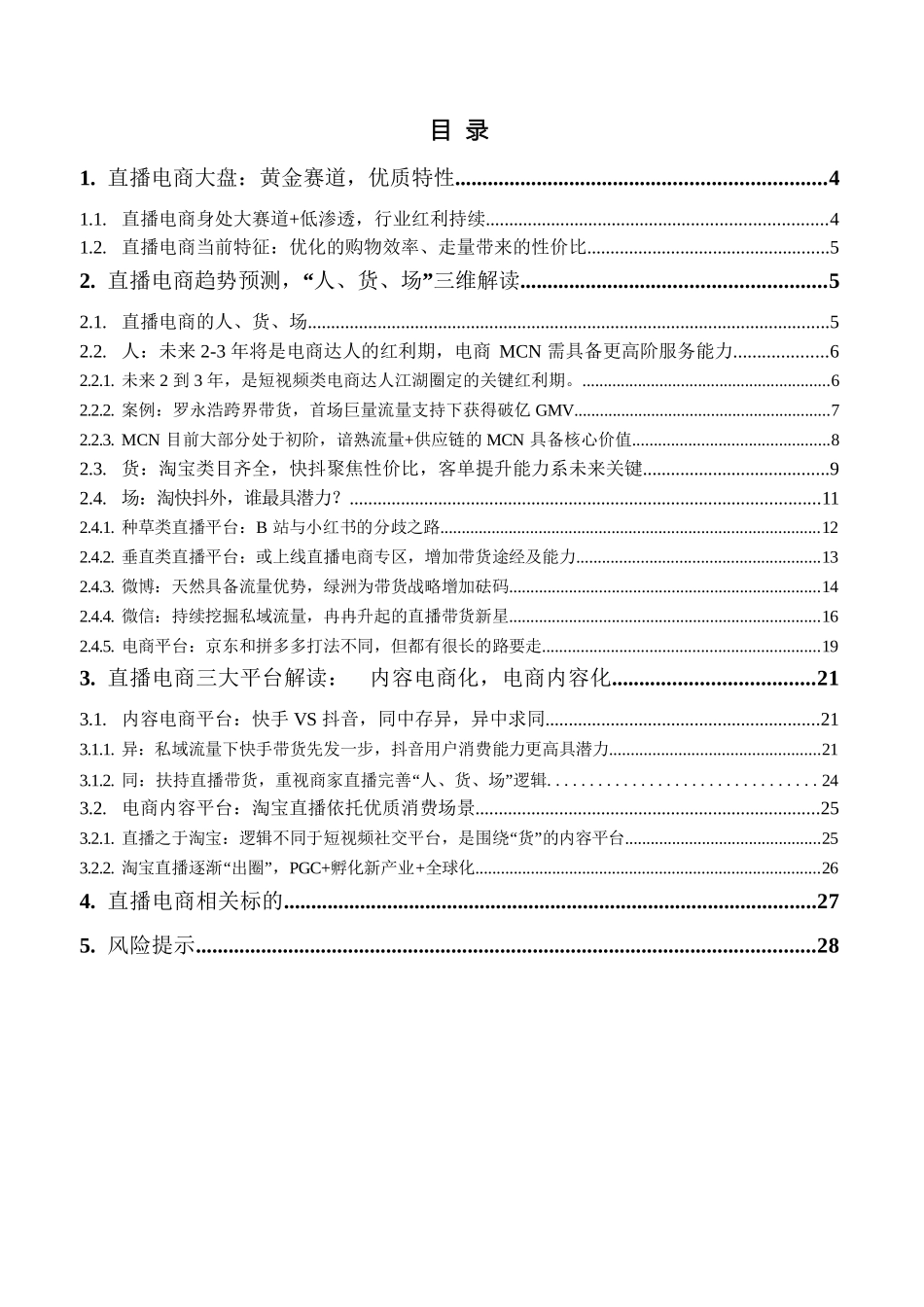 大风口！直播电商“人货场”趋势解读.docx_第2页