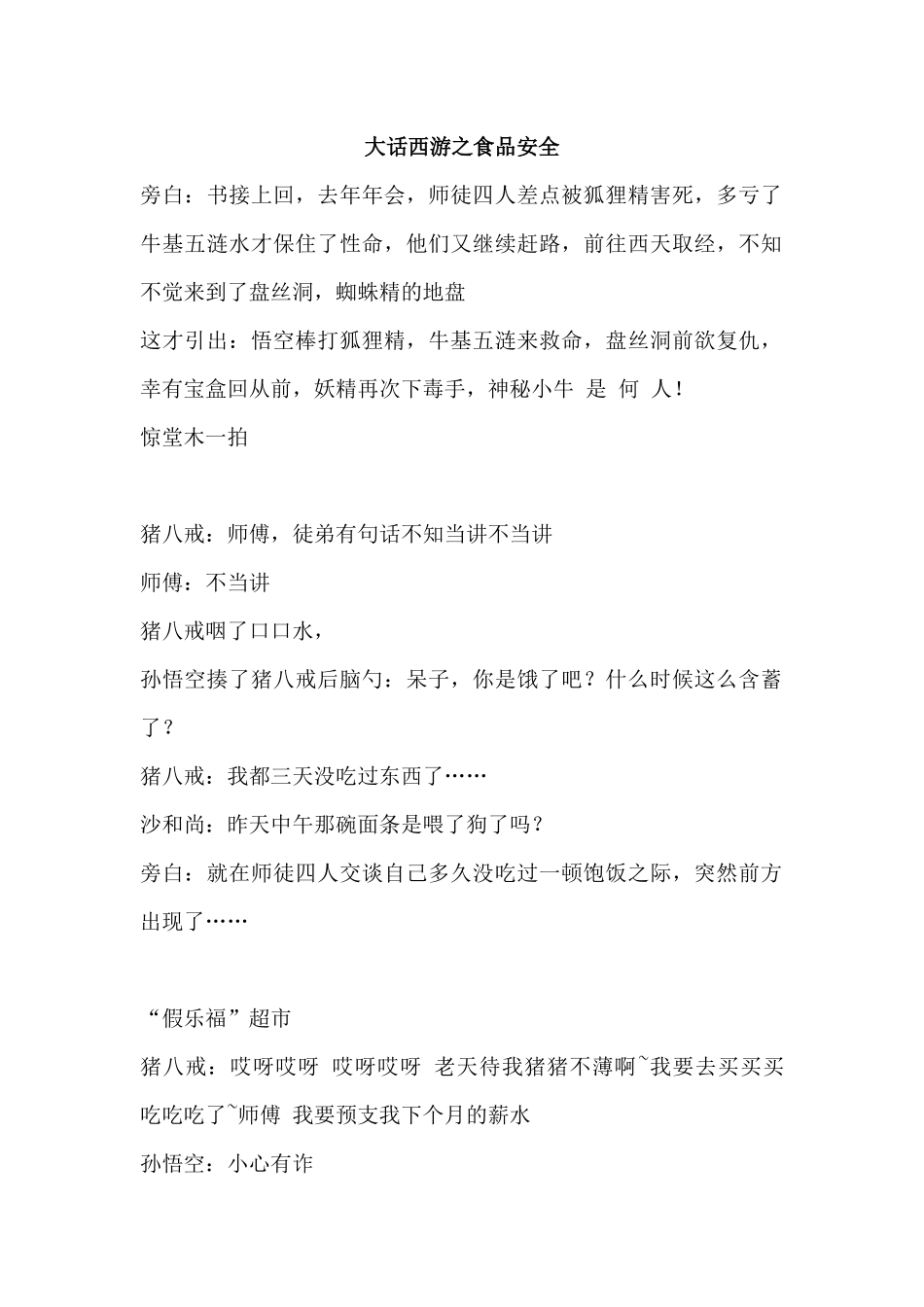 大话西游之食品安全小品剧本.docx_第1页