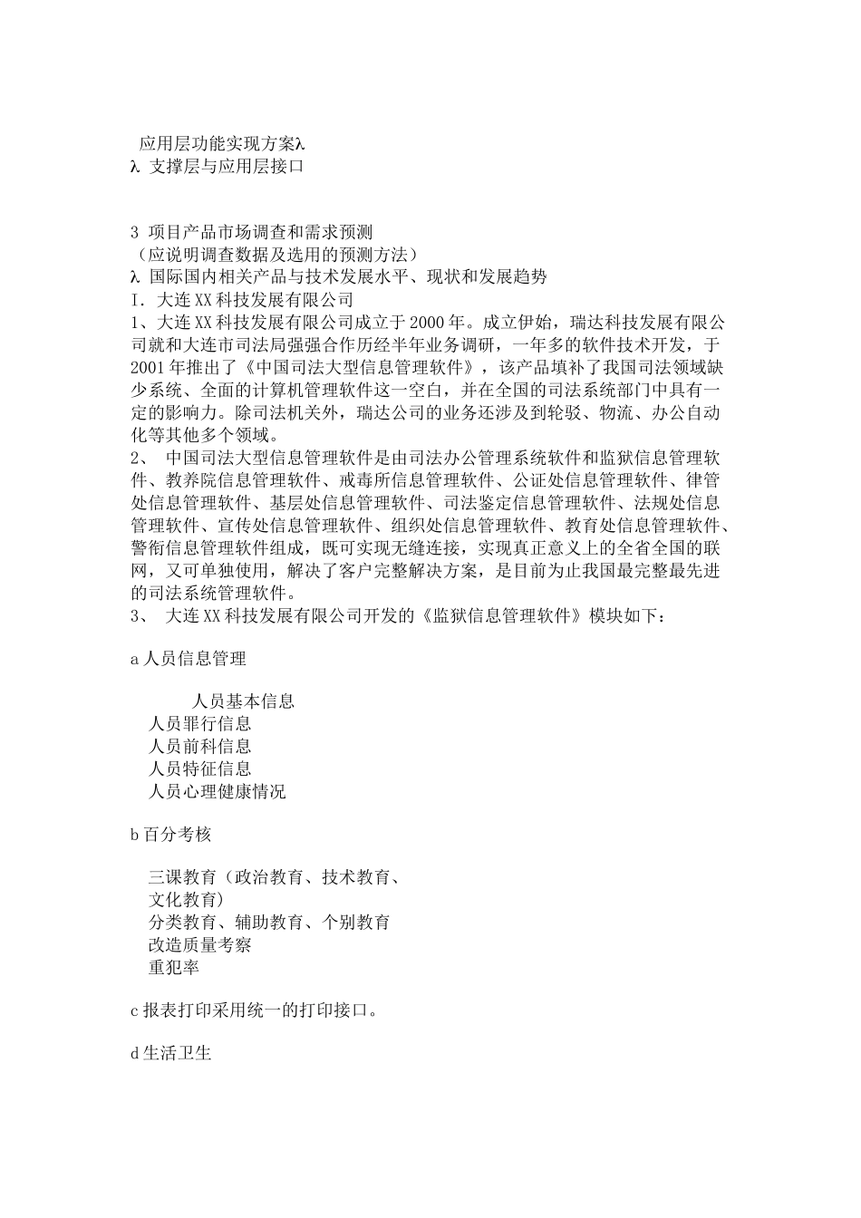 大连监狱安防项目可行性分析报告.doc_第3页
