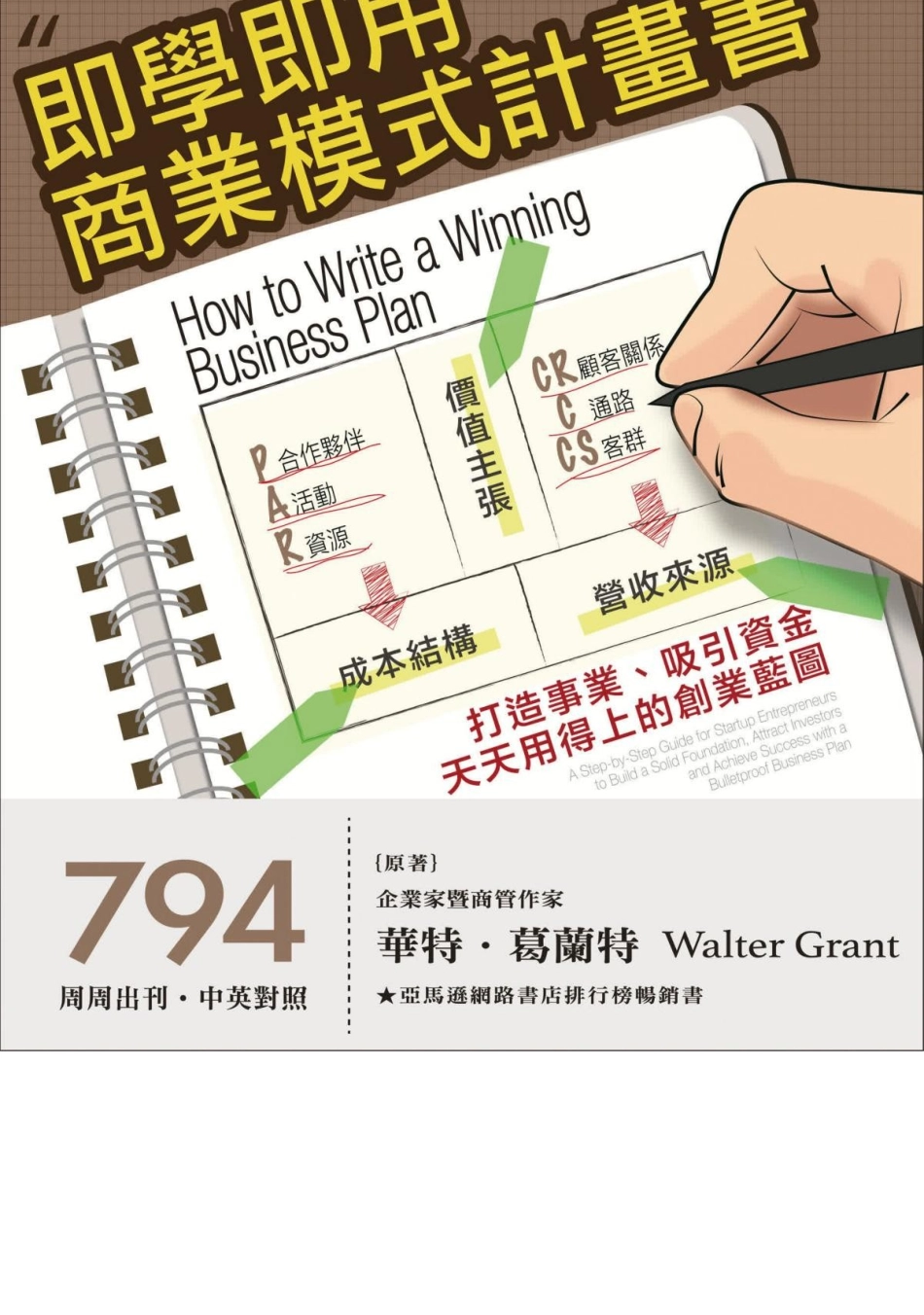 大師輕鬆讀- 即學即用的商業模式計畫書 (大師輕鬆讀- 即學即用的商業模式計畫書).docx_第1页