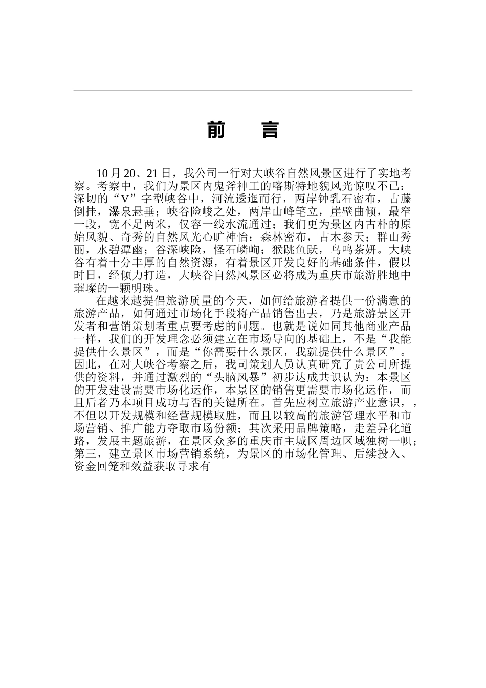 大峡谷自然风景区策划思路提案.doc_第1页