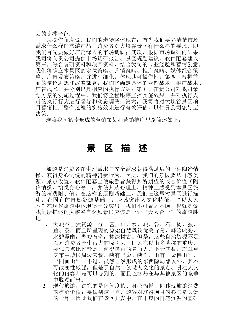 大峡谷自然风景区策划思路提案.doc_第2页