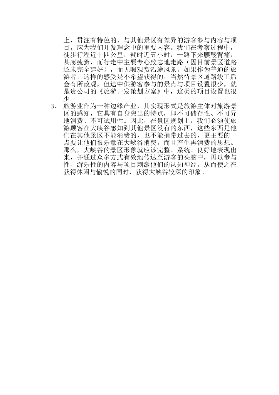 大峡谷自然风景区策划思路提案.doc_第3页