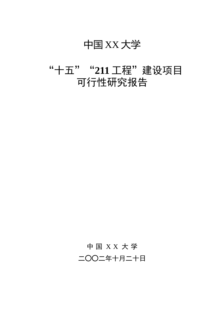 大学“十五”“211工程”建设项目可行性研究报告.doc_第1页