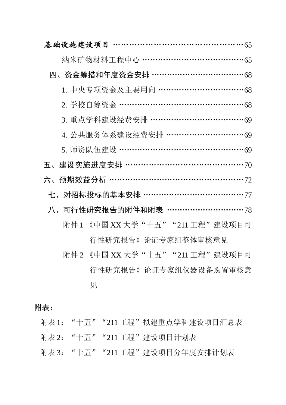 大学“十五”“211工程”建设项目可行性研究报告.doc_第3页