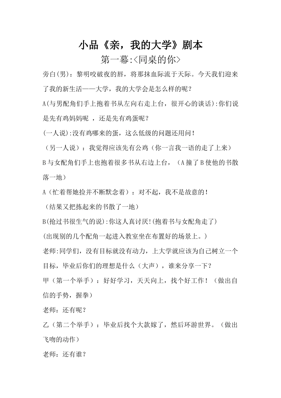 大学毕业生晚会小品剧本《亲-我的大学》.docx_第1页