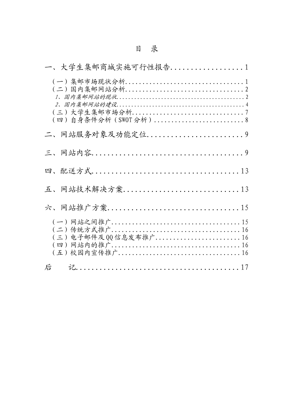大学生集邮商城实施可行性报告.doc_第1页