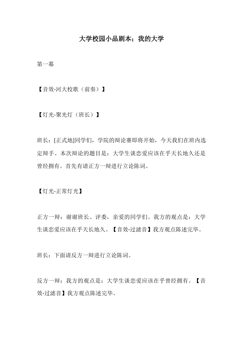 大学校园小品剧本;我的大学汇总.docx_第1页