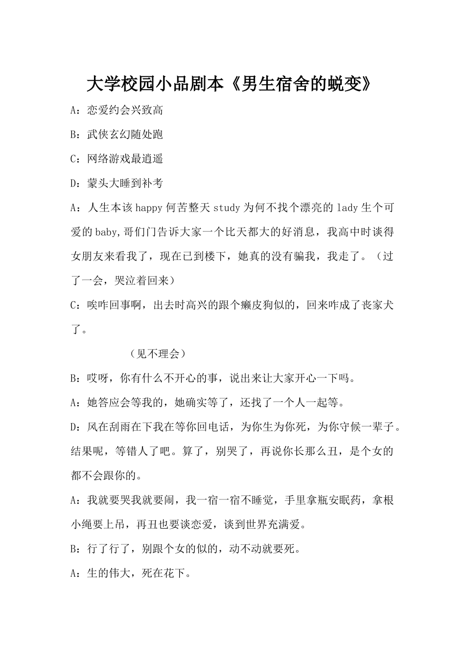 大学校园小品男宿舍的蜕变剧本.docx_第1页