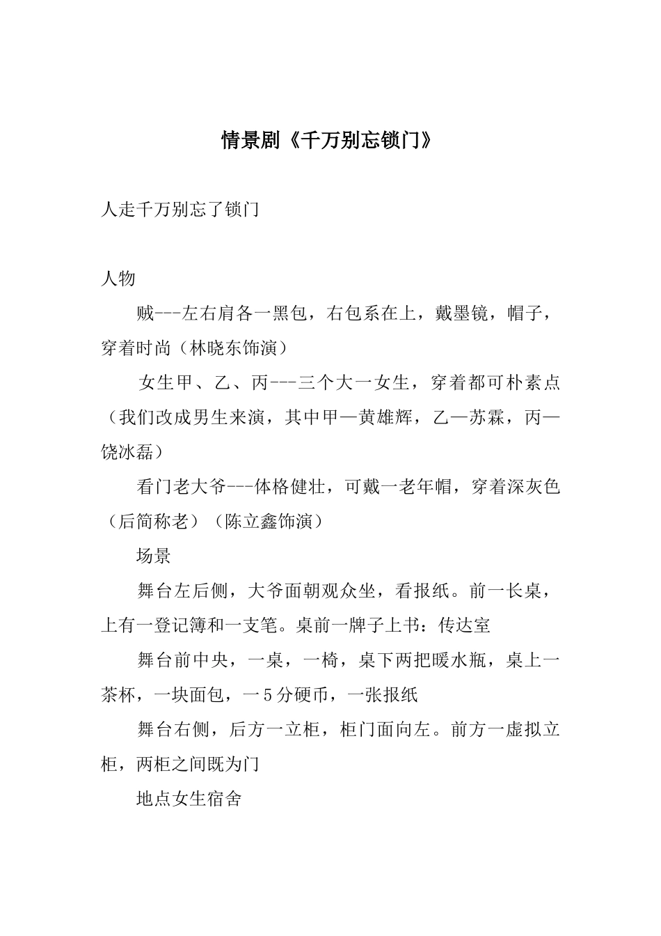 大学校园小品千万别忘锁门剧本.docx_第1页