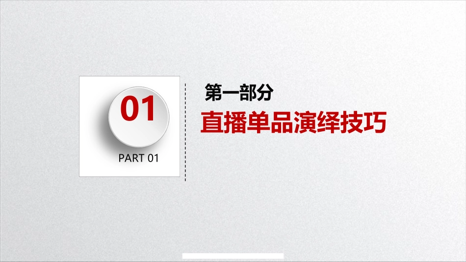 单品讲解技巧、直播技巧与话术、提高直播间转化率.docx_第3页