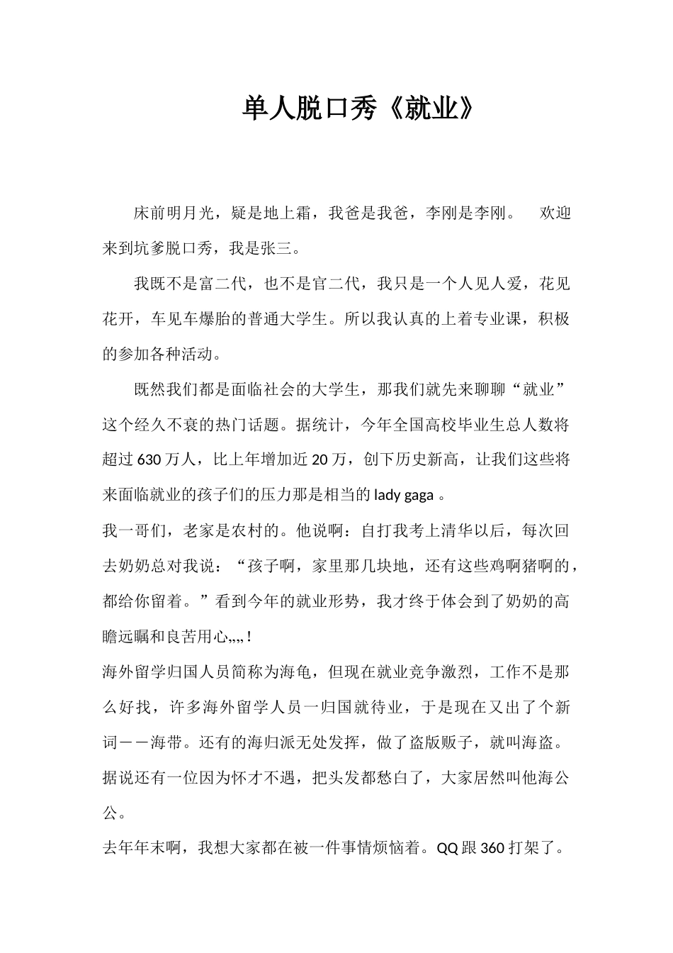 单人脱口秀《就业》.docx_第1页