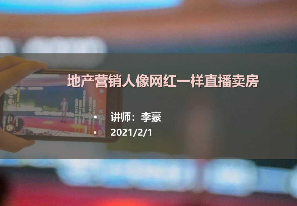 地产营销人像网红一样抖音直播卖房.docx_第1页