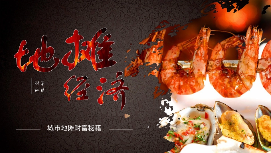 地摊经济城市地摊财富秘籍主题班会地摊PPT模板.docx_第1页