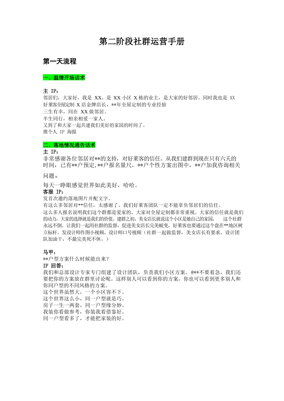 第二阶段运营脚本.docx_第1页