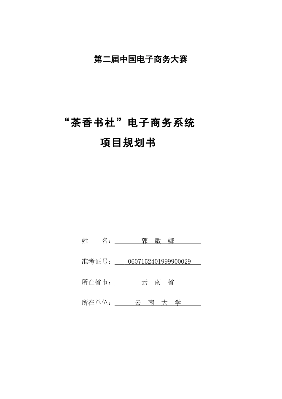 第二届中国电子商务三创大赛“创业杯”参赛方案“茶香书社”电子商务系统.doc_第1页