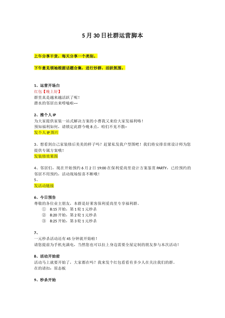第六天社群运营脚本.docx_第1页