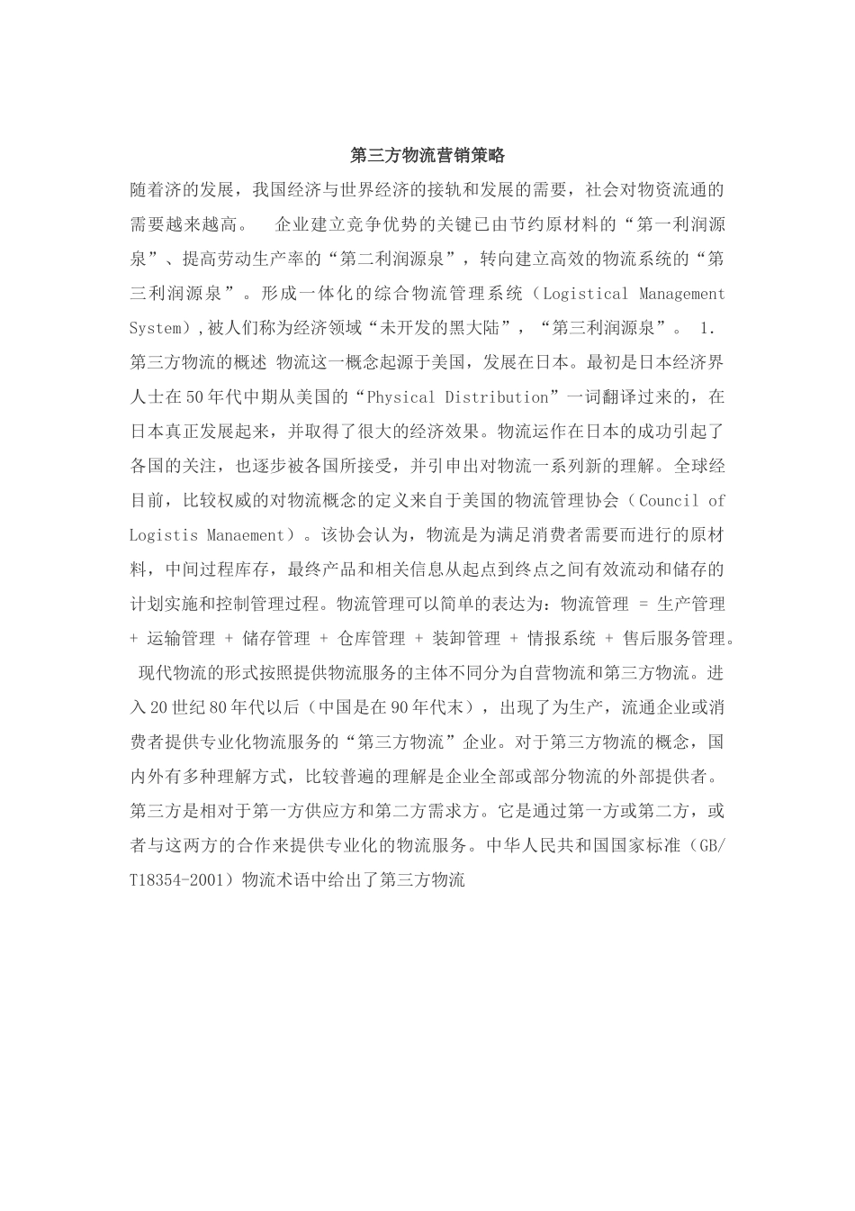 第三方物流营销策略.doc_第1页