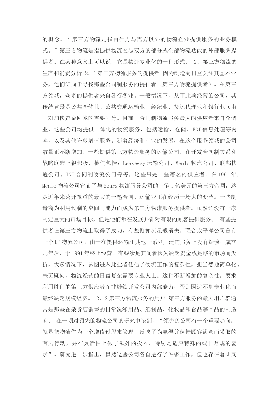 第三方物流营销策略.doc_第2页