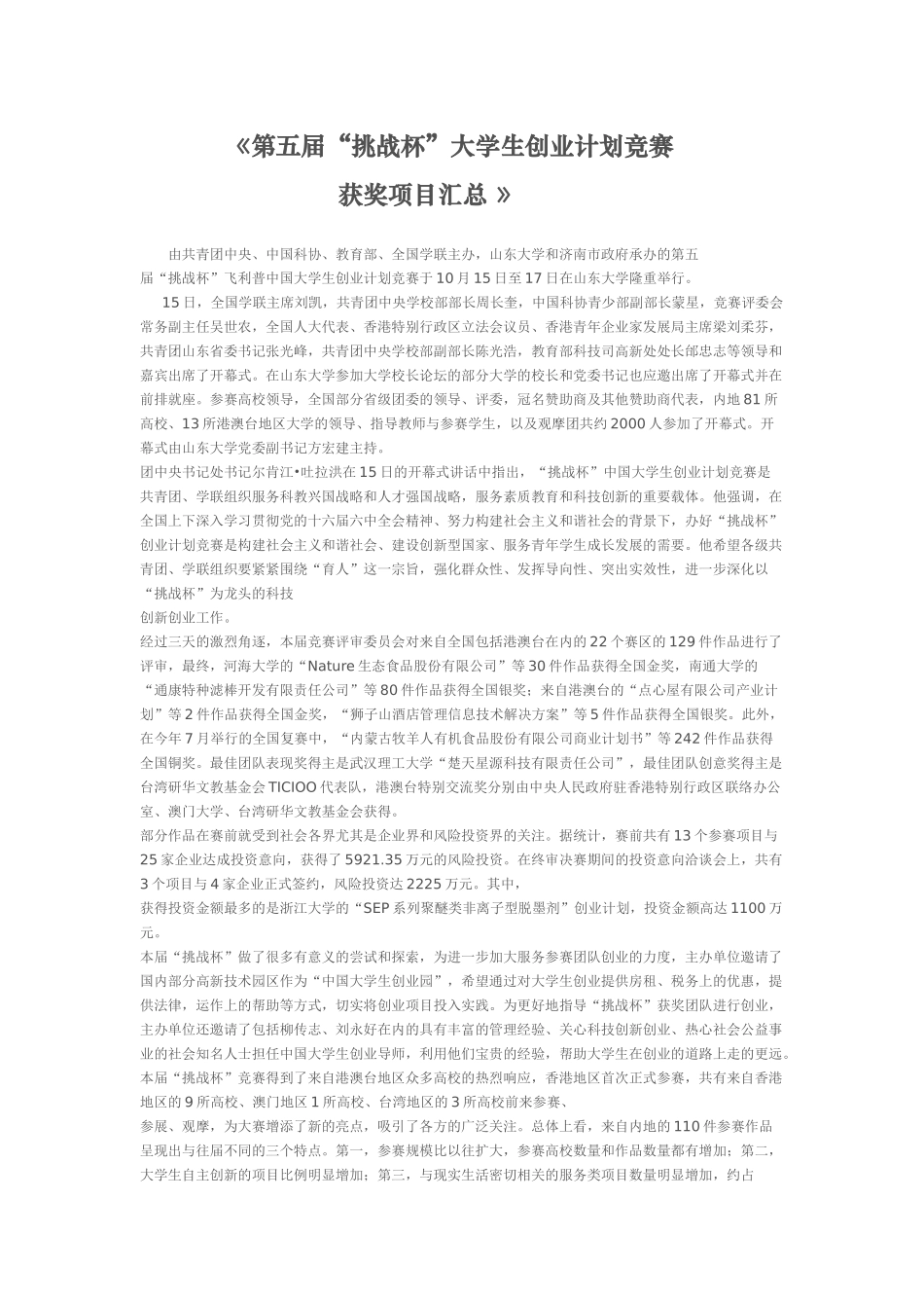 第五届“挑战杯”大学生创业计划竞赛获奖项目汇总.doc_第1页