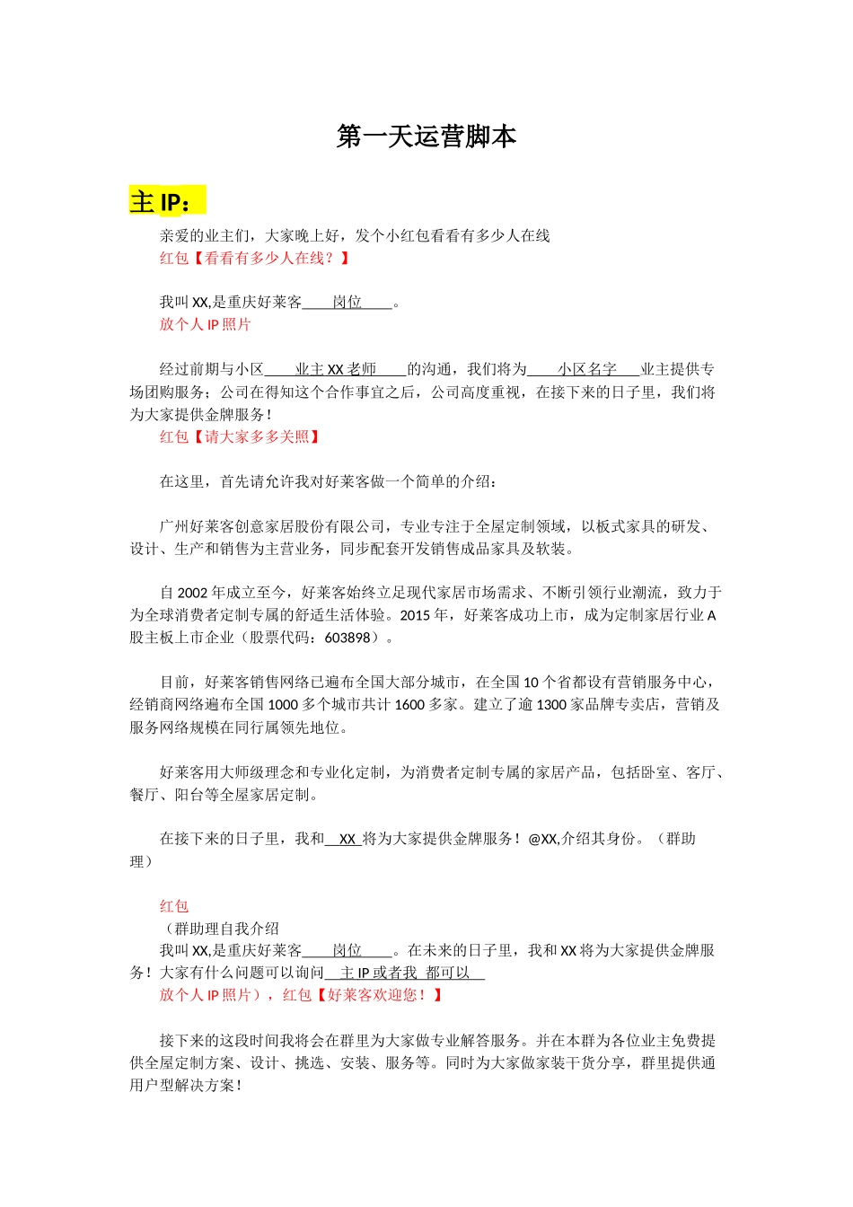 第一天社群运营脚本.docx_第1页